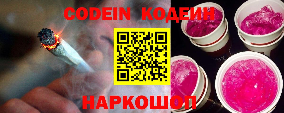 Кодеиновый сироп Lean напиток Lean (лин)  Кодеин Purple Drank  Нижний Новгород  Вход с VPN 
